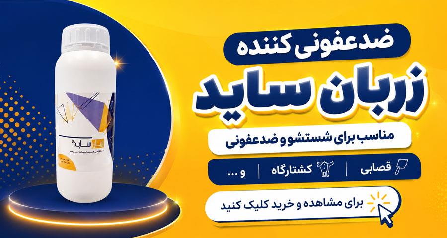 ضدعفونی کننده زربان ساید
