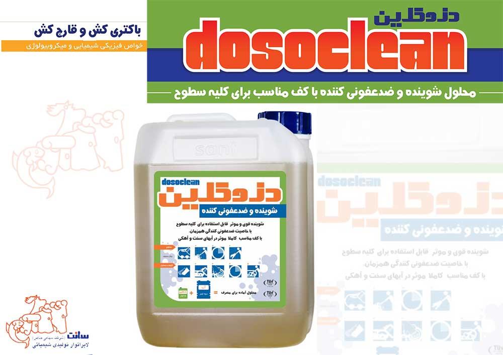 دزوکلین (dosoclean)