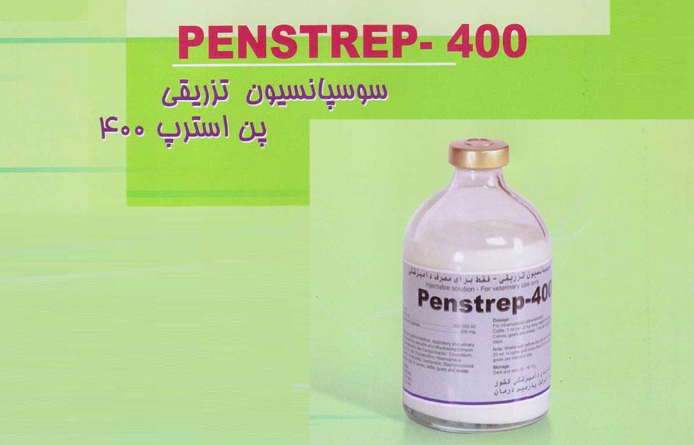 پروکائین پنی سیلین G+ دی هیدرواسترپتومایسین سولفات (پن استرپ ۴۰۰)