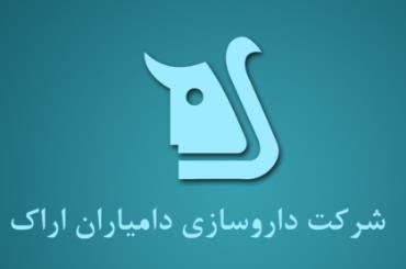 آشنایی با شرکت دارویی دامیاران اراک