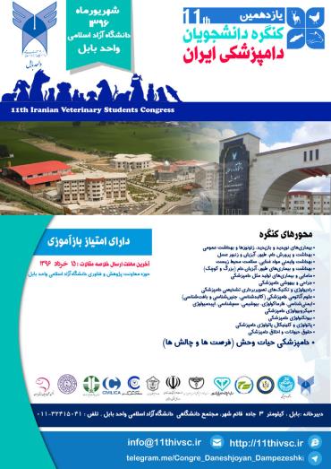 کنگره دامپزشکی بابل