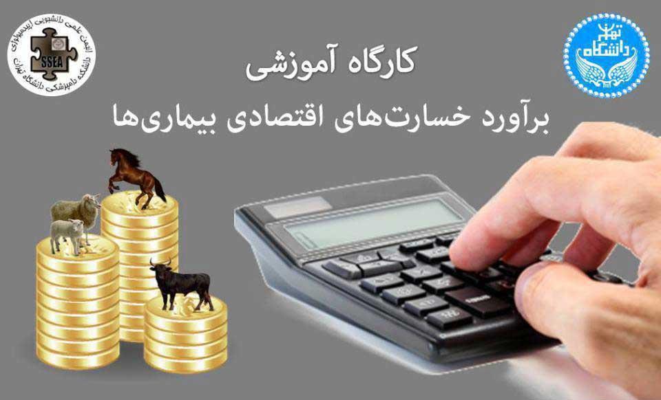 کارگاه آموزشی برآورد خسارت های اقتصادی بیماری ها