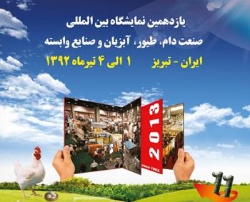 یازدهمین نمایشگاه بین المللی دام، طیور، آبزیان و صنایع وابسته تبریز- ایران