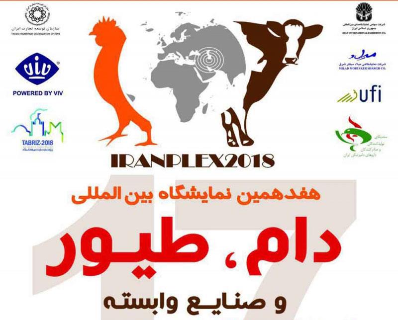 هفدهمین دوره نمایشگاه بین‌المللی دام، طیور و صنایع وابسته تهران 97