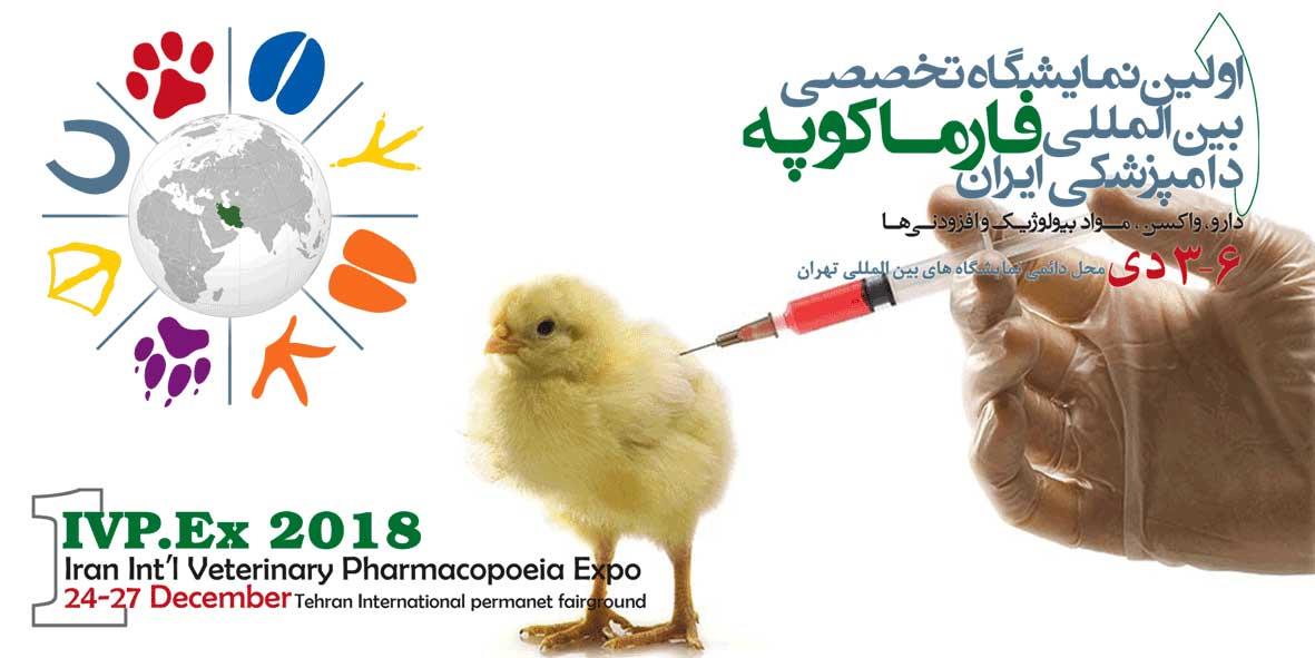اولین نمایشگاه تخصصی بین المللی فارماکوپه دامپزشکی ایران (۲۰۱۸)