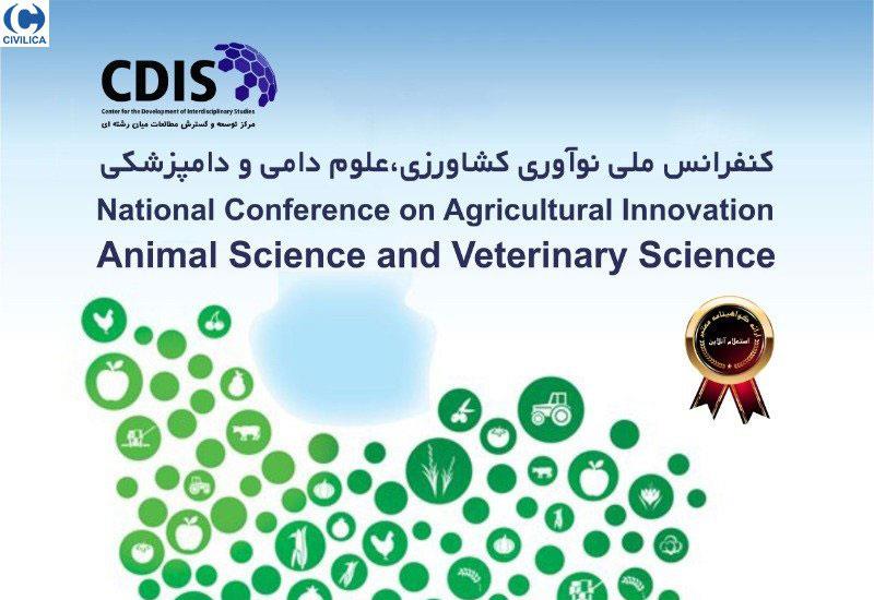 کنفرانس ملی نوآوری کشاورزی، علوم دامی و دامپزشکی
