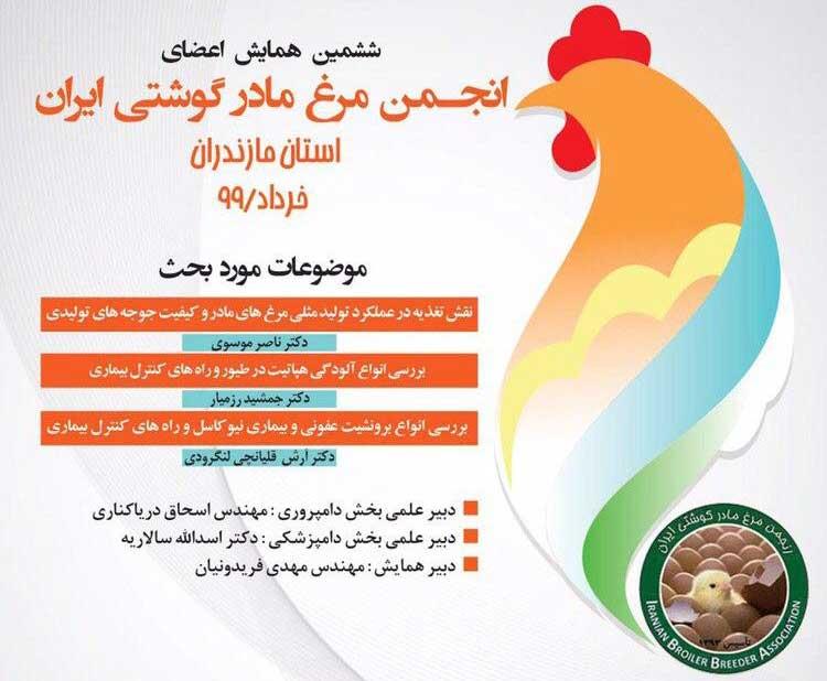 ششمین همایش اعضای انجمن مرغ مادر گوشتی ایران