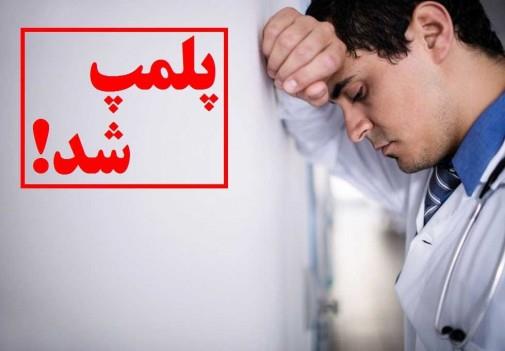 پلمپ کلینیک های دامپزشکی تهران