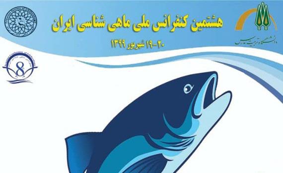 هشتمین کنفرانس ملی ماهی شناسی ایران