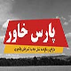 شرکت تولیدی پارس خاور