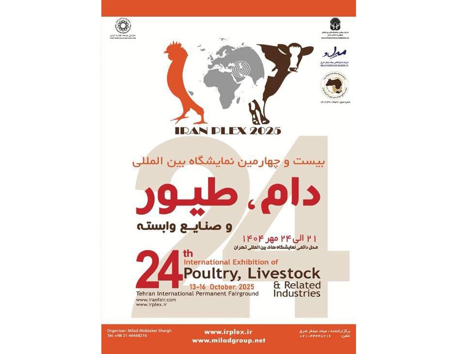 بیست و چهارمین نمایشگاه بین المللی دام، طیور و صنایع وابسته